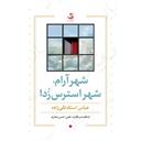 کتاب شهر آرام شهر استرس زدا