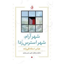 کتاب شهر آرام شهر استرس زدا