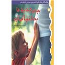 کتاب بچه ی جدید ما به دنیا می آید(به کودکتان کمک کنید)