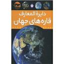 کتاب دایره المعارف قاره های جهان