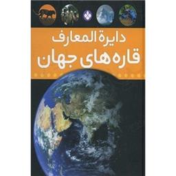 کتاب دایره المعارف قاره های جهان