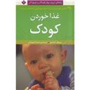 کتاب غذا خوردن کودک(راههای تربیت بهتر کودک نوجوان)