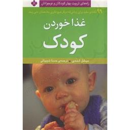 کتاب غذا خوردن کودک(راههای تربیت بهتر کودک نوجوان)