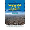 کتاب مجموعه 3جلدی مدیریت شهری