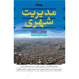 کتاب مجموعه 3جلدی مدیریت شهری