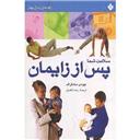 کتاب سلامت شما پس از زایمان(راهنمای زندگی بهتر)