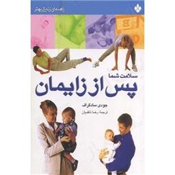 کتاب سلامت شما پس از زایمان(راهنمای زندگی بهتر)