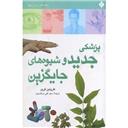 کتاب پزشکی جدید و شیوه های جایگزین آن(راهنمای زندگی بهتر)