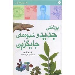 کتاب پزشکی جدید و شیوه های جایگزین آن(راهنمای زندگی بهتر)