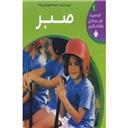 کتاب شخصیت خوب و مثبتی داشته باشیم 1(صبر)