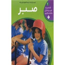 کتاب شخصیت خوب و مثبتی داشته باشیم 1(صبر)