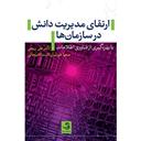 کتاب ارتقای مدیریت دانش در سازمان ها