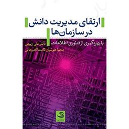 کتاب ارتقای مدیریت دانش در سازمان ها