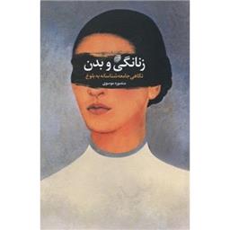 کتاب زنانگی و بدن(نگاهی جامعه شناسانه به بلوغ)