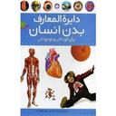 کتاب دایره المعارف بدن انسان برای کودکان و نوجوانان