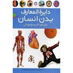 کتاب دایره المعارف بدن انسان برای کودکان و نوجوانان