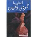 کتاب مجموعه 6جلدی آشنایی با کره زمین(مجلد)