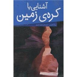 کتاب مجموعه 6جلدی آشنایی با کره زمین(مجلد)