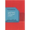 کتاب مدیریت شهری آموزش و فرهنگ شهروندی