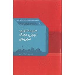 کتاب مدیریت شهری آموزش و فرهنگ شهروندی