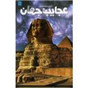 کتاب دانشنامه مصور عجایب جهان