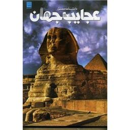 کتاب دانشنامه مصور عجایب جهان