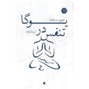 کتاب تنفس در یوگا