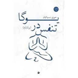 کتاب تنفس در یوگا