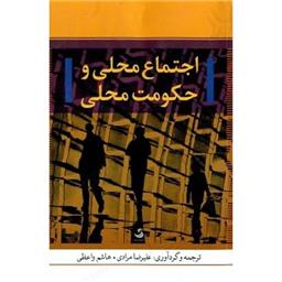 کتاب اجتماع محلی و حکومت محلی