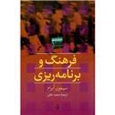 کتاب فرهنگ و برنامه ریزی