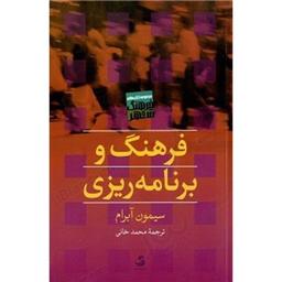 کتاب فرهنگ و برنامه ریزی