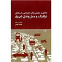 کتاب ترافیک و حمل و نقل شهری