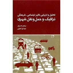 کتاب ترافیک و حمل و نقل شهری