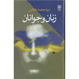 کتاب زنان و جوانان