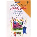 کتاب مقدمه ای بر روانشناسی نقاشی کودکان
