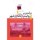 کتاب درآمدی بر روایت زنانه شهر