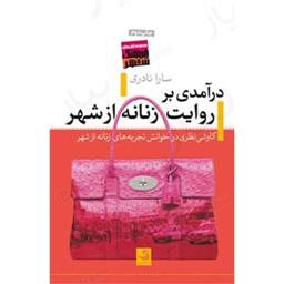کتاب درآمدی بر روایت زنانه شهر