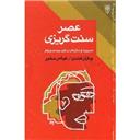 کتاب عصر سنت گریزی مدیریت و سازمان در قرن بیست و یکم