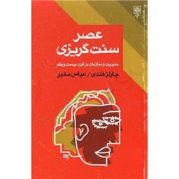 کتاب عصر سنت گریزی مدیریت و سازمان در قرن بیست و یکم