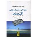 کتاب چگونگی رشد و فروپاشی اقتصاد