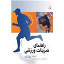 کتاب راهنمای تمرینات ورزشی