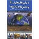کتاب دایره المعارف پرسش ها و پاسخ ها(12جلدی مجلد)