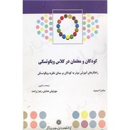 کتاب کودکان و معلمان در کلاس ویگوتسکی