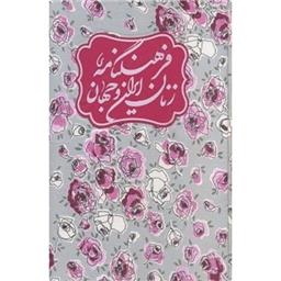 کتاب فرهنگنامه زنان ایران و جهان(2جلدی-قابدار)