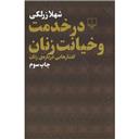 کتاب در خدمت و خیانت زنان