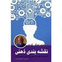 کتاب نقشه بندی ذهنی