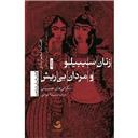 کتاب زنان سیبیلو و مردان بی ریش نگرانی های جنسیتی در مدرنیته ایرانی