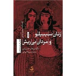 کتاب زنان سیبیلو و مردان بی ریش نگرانی های جنسیتی در مدرنیته ایرانی