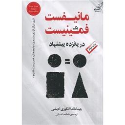 کتاب مانیفست یک فمنیست در پانزده پیشنهاد