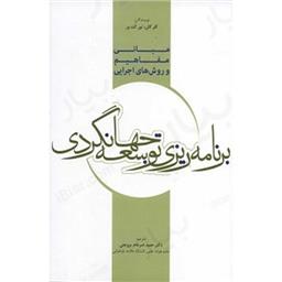 کتاب برنامه ریزی توسعه جهانگردی